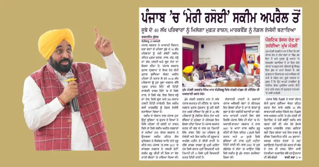 Punjab Meri Rasoi Scheme