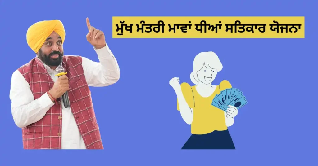 ਮੁੱਖ ਮੰਤਰੀ ਮਾਵਾਂ ਧੀਆਂ ਸਤਿਕਾਰ ਯੋਜਨਾ