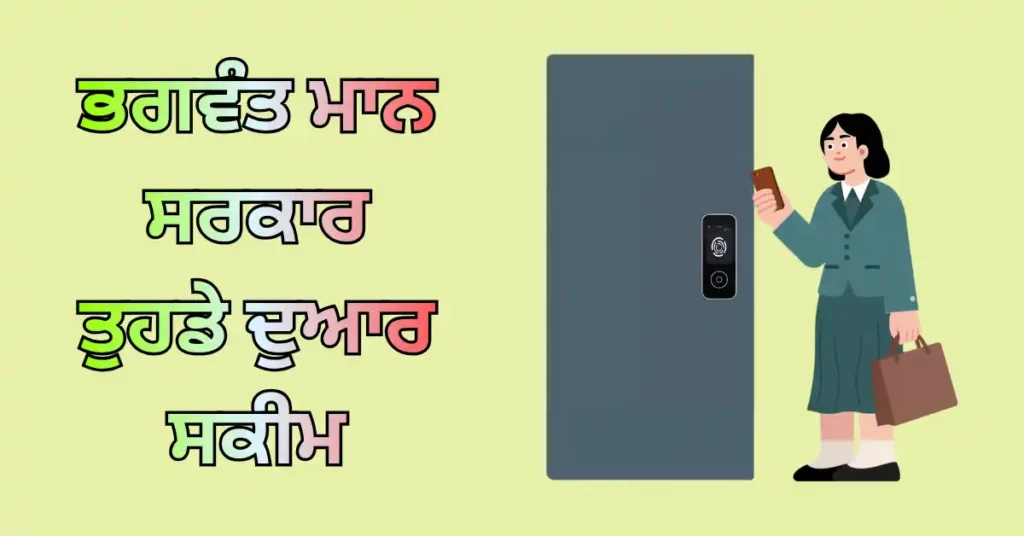 Bhagwant Mann Sarkar Tuhade Dwar Scheme (2)