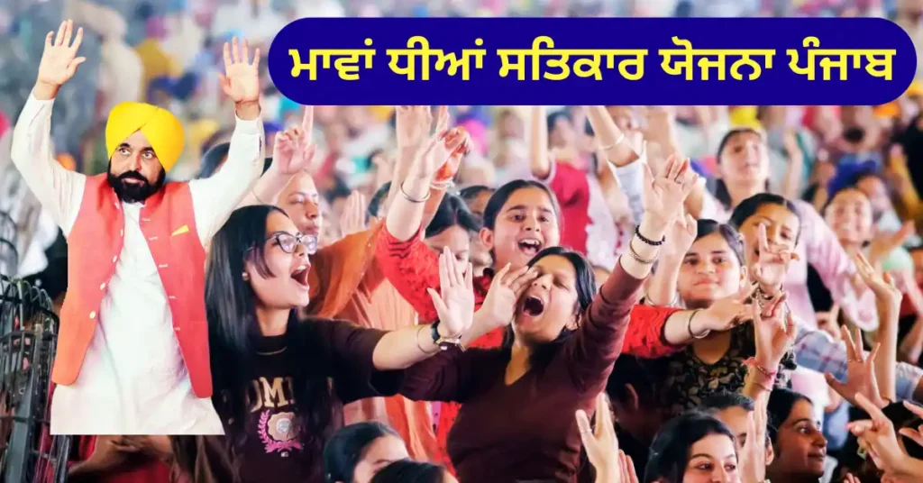 ਮਾਵਾਂ ਧੀਆਂ ਸਤਿਕਾਰ ਯੋਜਨਾ