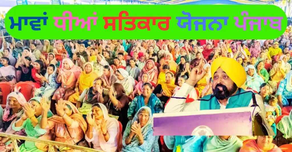 ਮਾਵਾਂ ਧੀਆਂ ਸਤਿਕਾਰ ਯੋਜਨਾ ਪੰਜਾਬ