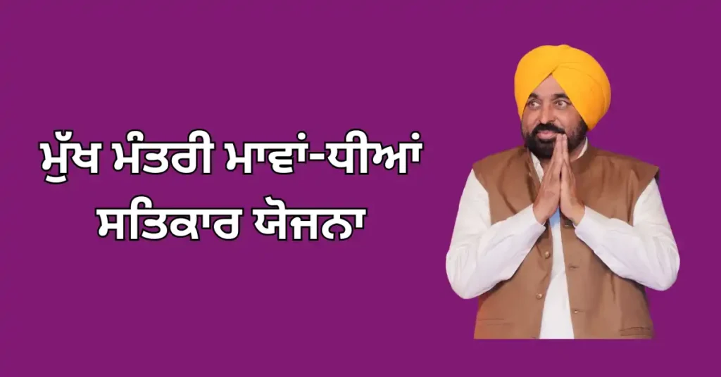 ਮੁੱਖ ਮੰਤਰੀ ਮਾਵਾਂ-ਧੀਆਂ ਸਤਿਕਾਰ ਯੋਜਨਾ