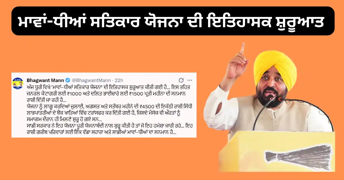 ਮਾਵਾਂ-ਧੀਆਂ ਸਤਿਕਾਰ ਯੋਜਨਾ ਦੀ ਇਤਿਹਾਸਕ ਸ਼ੁਰੂਆਤ
